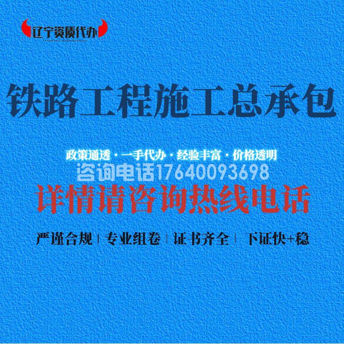 铁路工程施工总承包资质