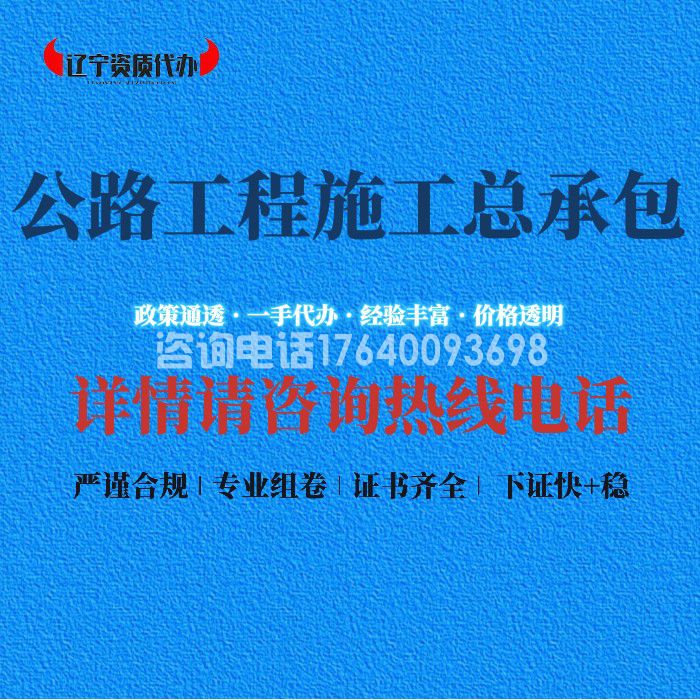公路工程施工总承包资质