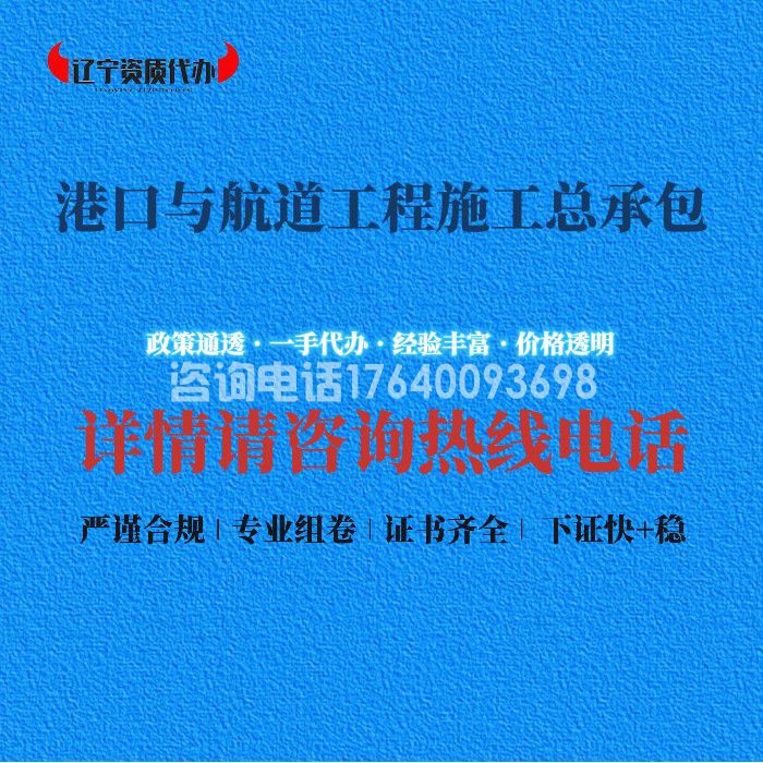 港口与航道工程施工总承包资质