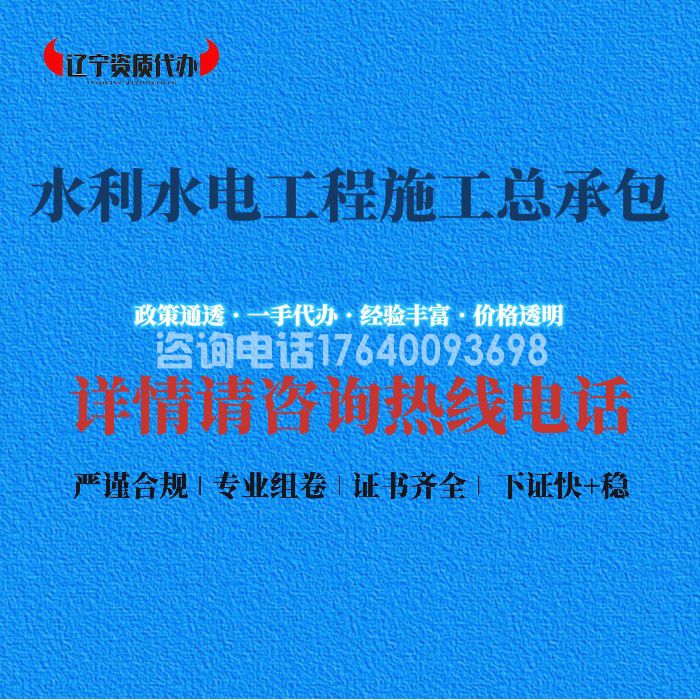 水利水电工程施工总承包资质