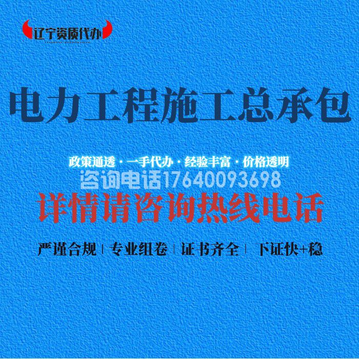 电力工程施工总承包资质
