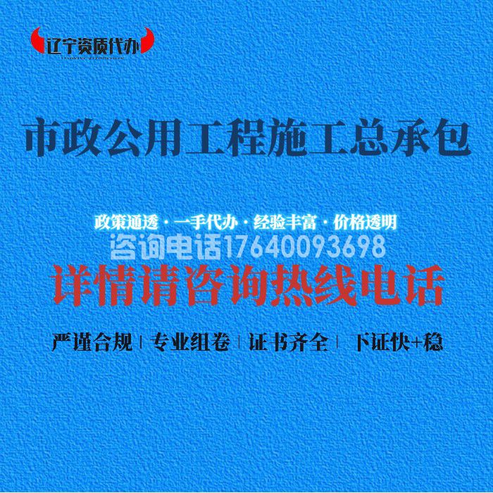 市政公用工程施工总承包资质