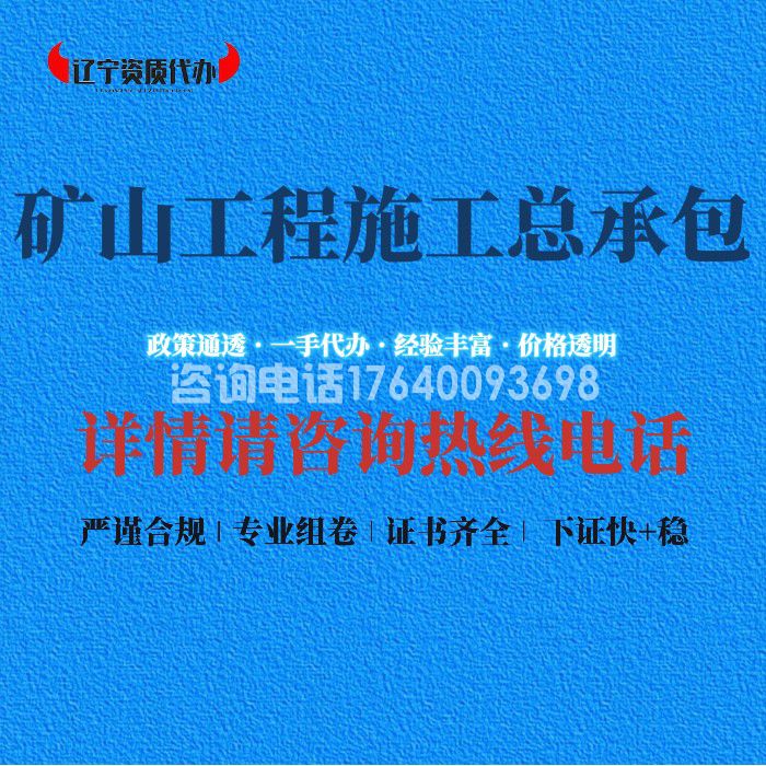 矿山工程施工总承包资质