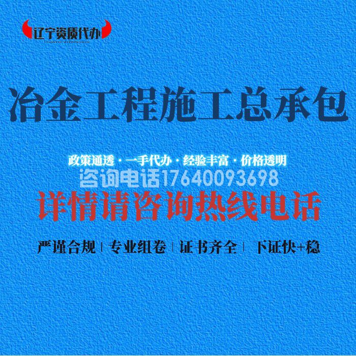 冶金工程施工总承包资质