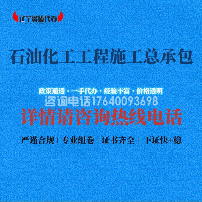 石油化工工程施工总承包资质