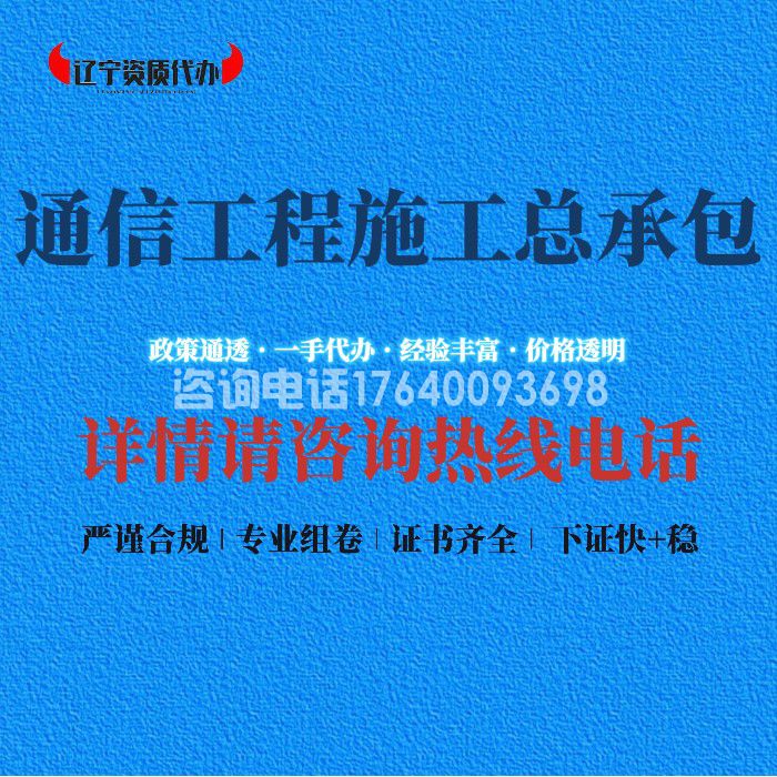 通信工程施工总承包资质