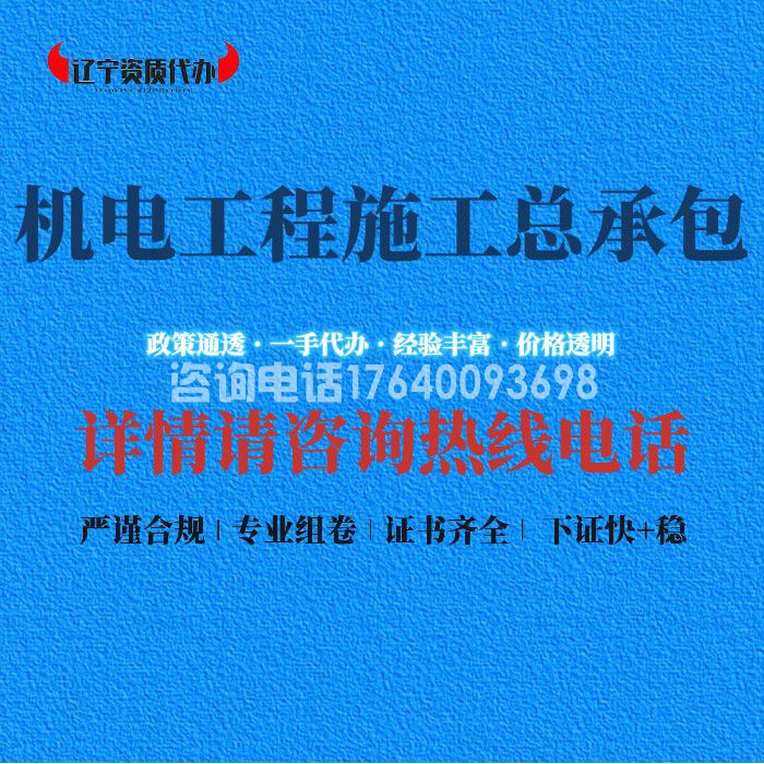 机电工程施工总承包资质