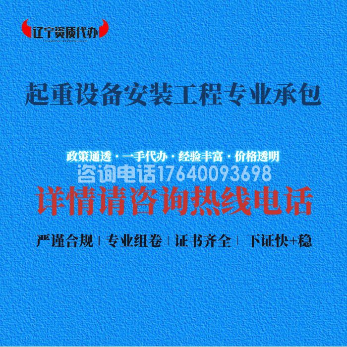 起重设备安装工程专业承包资质