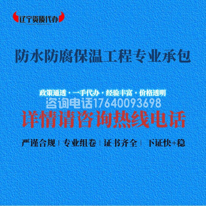 防水防腐保温工程专业承包资质