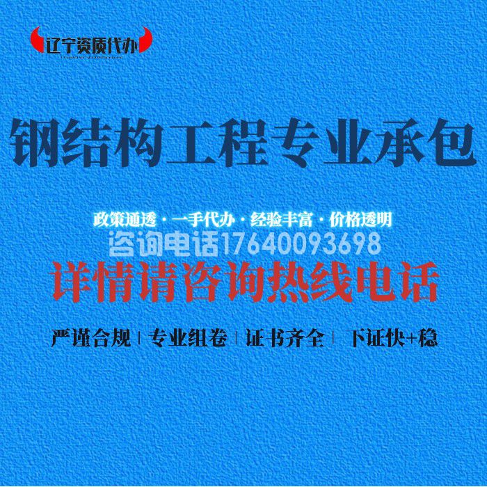 钢结构工程专业承包资质