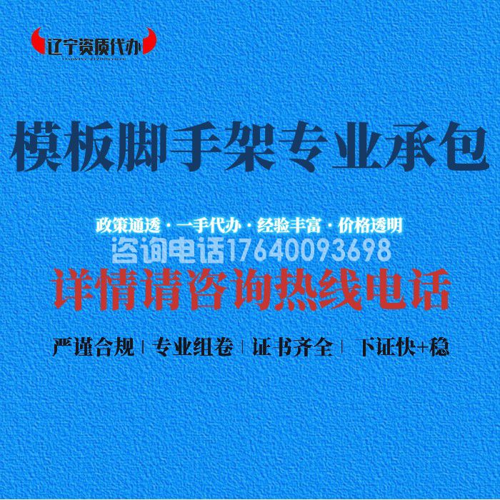 模板脚手架专业承包资质