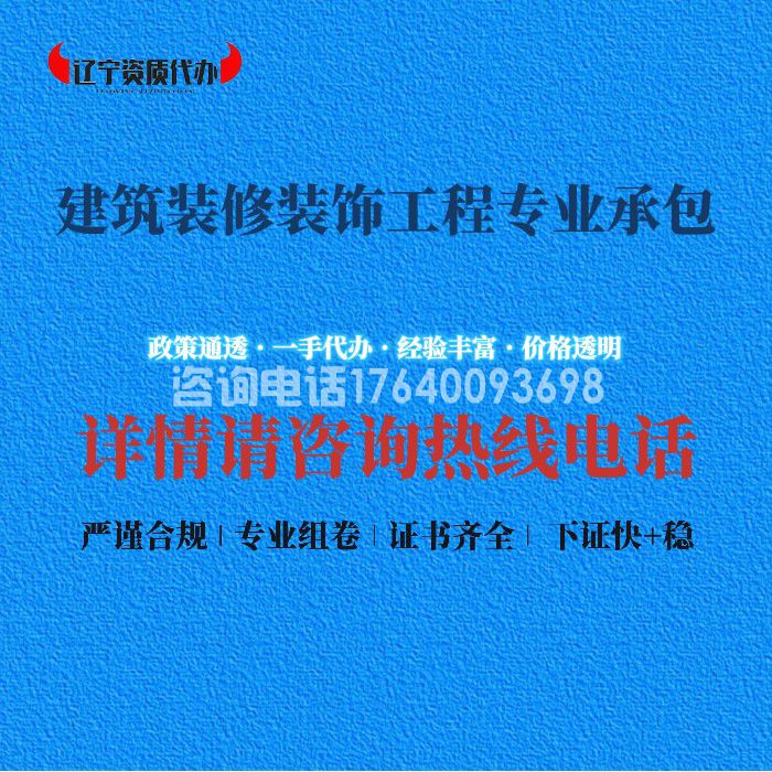 建筑装修装饰工程专业承包资质