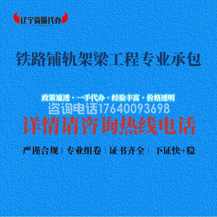 铁路铺轨架梁工程专业承包资质