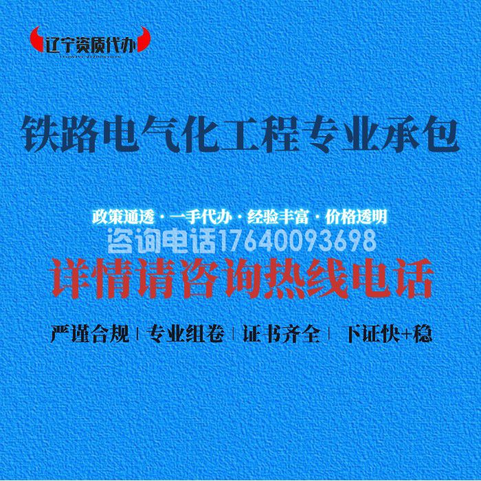 铁路电气化工程专业承包资质