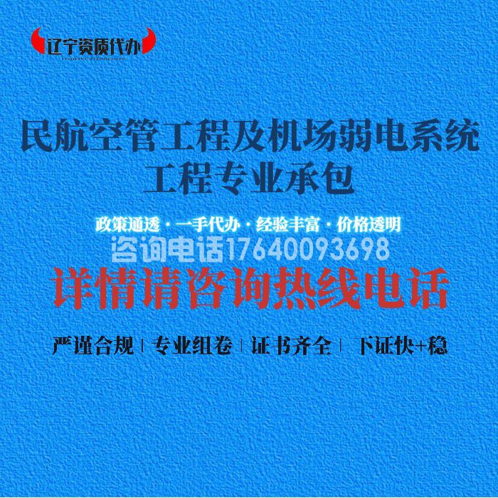 民航空管工程及机场弱电系统工程专业承包资质