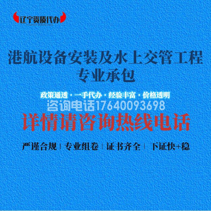 港航设备安装及水上交管工程专业承包资质