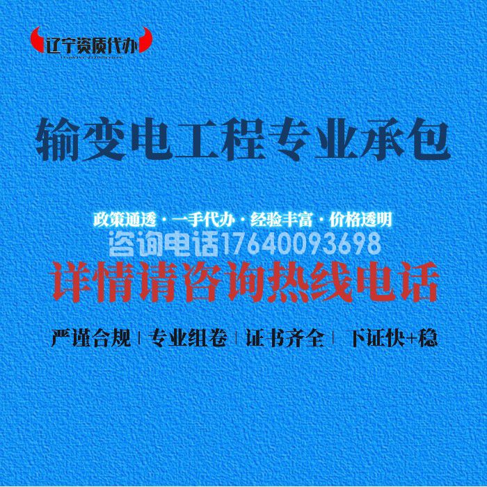 输变电工程专业承包资质