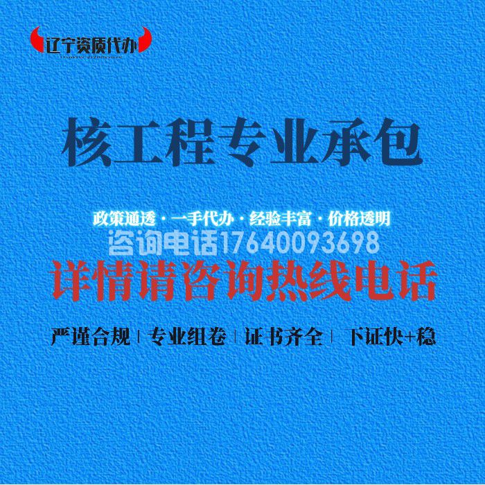 核工程专业承包资质