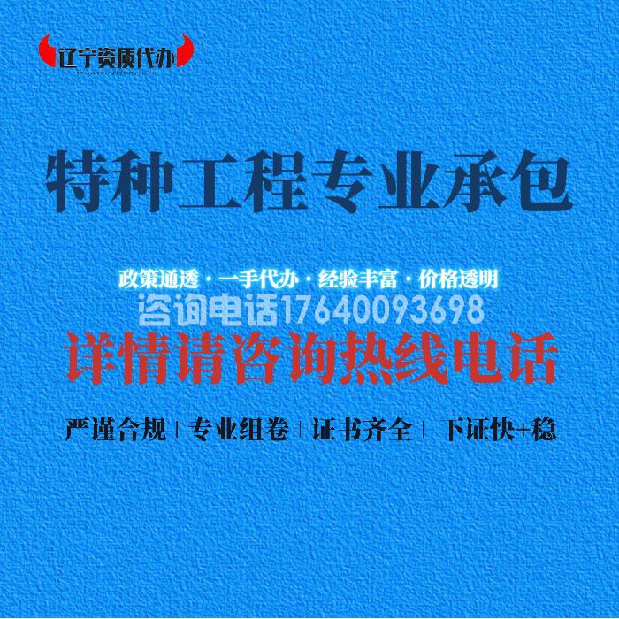 特种工程专业承包资质