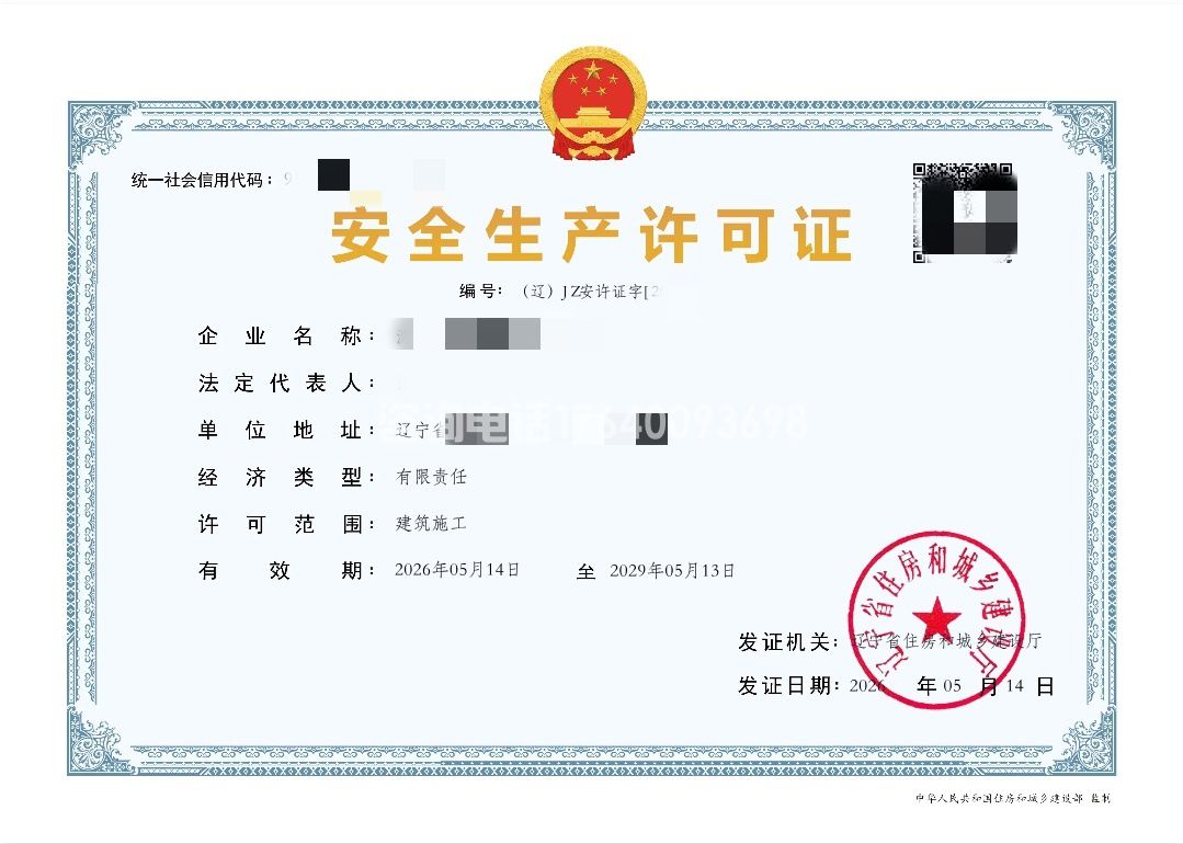 企业安全生产许可证(图1) 企业安全生产许可证(图1)