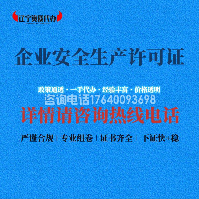 企业安全生产许可证