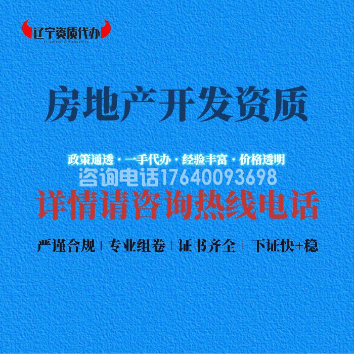 房地产开发企业资质