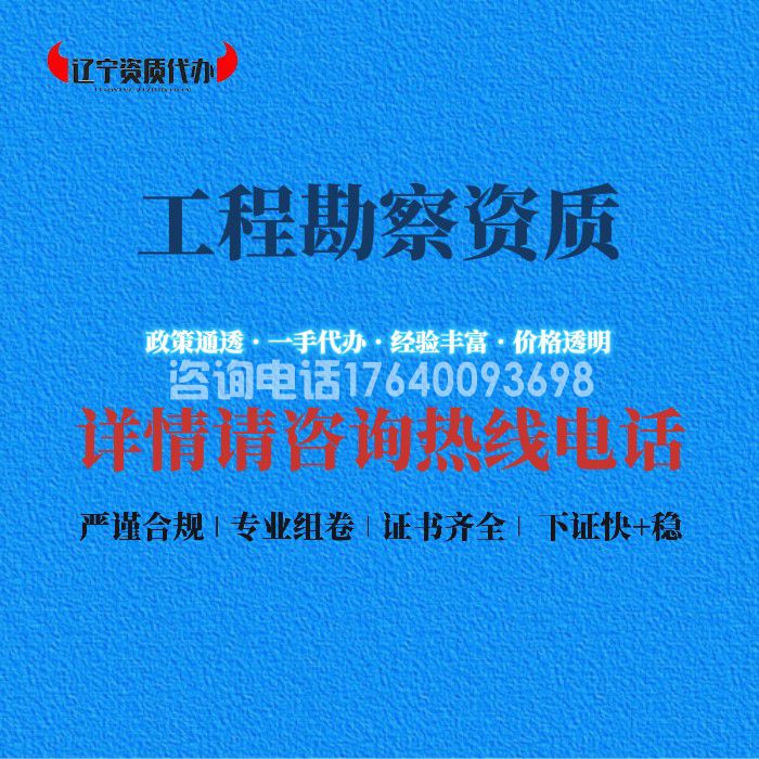 工程勘察资质