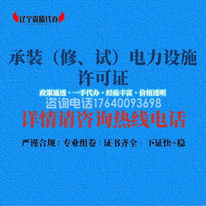 承装（修、试）电力设施许可证