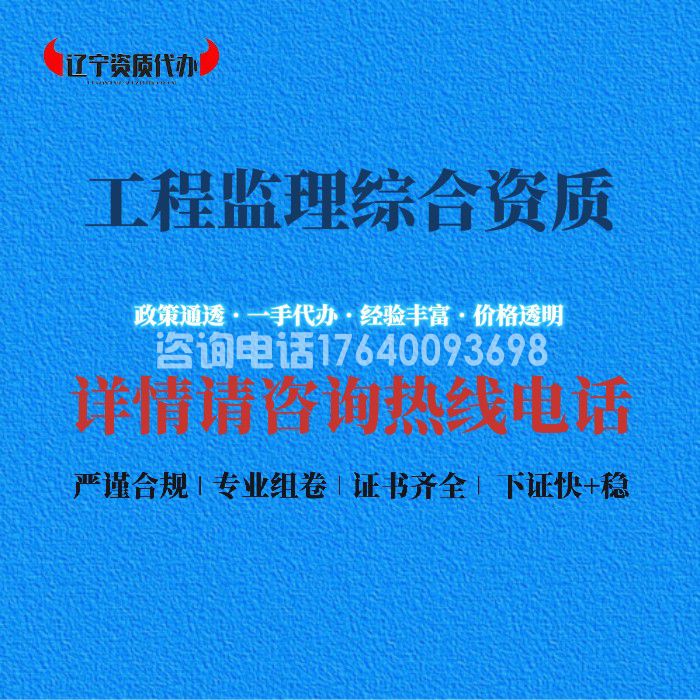 工程监理综合资质
