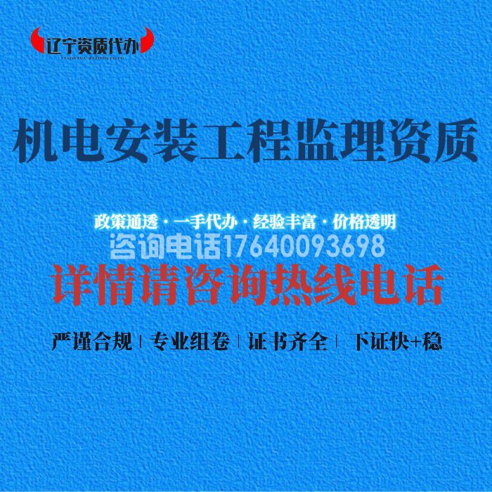 机电安装工程监理资质