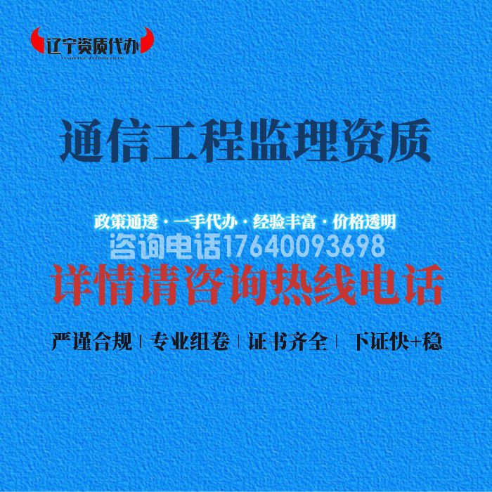 通信工程监理资质