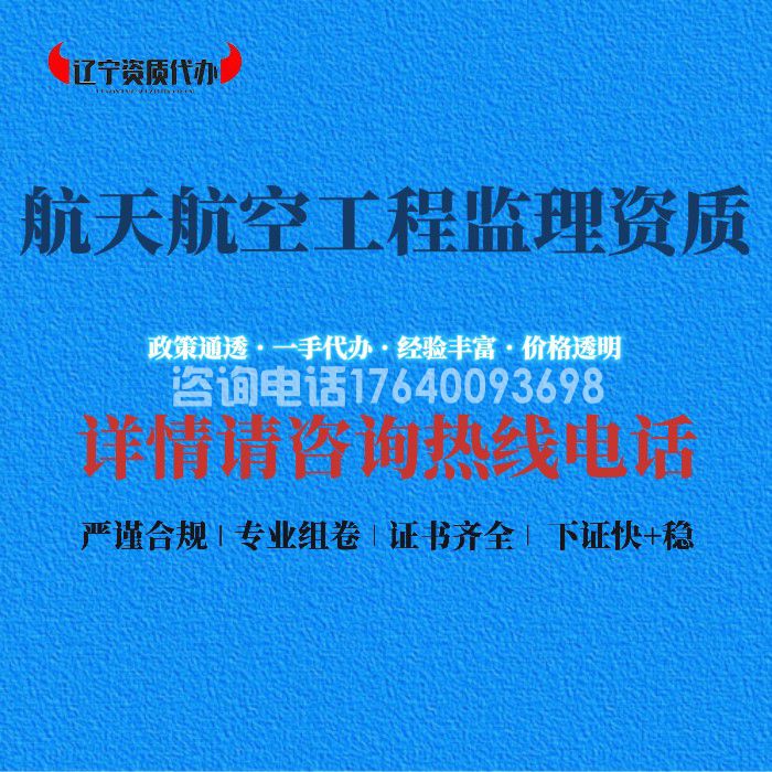 航天航空工程监理资质