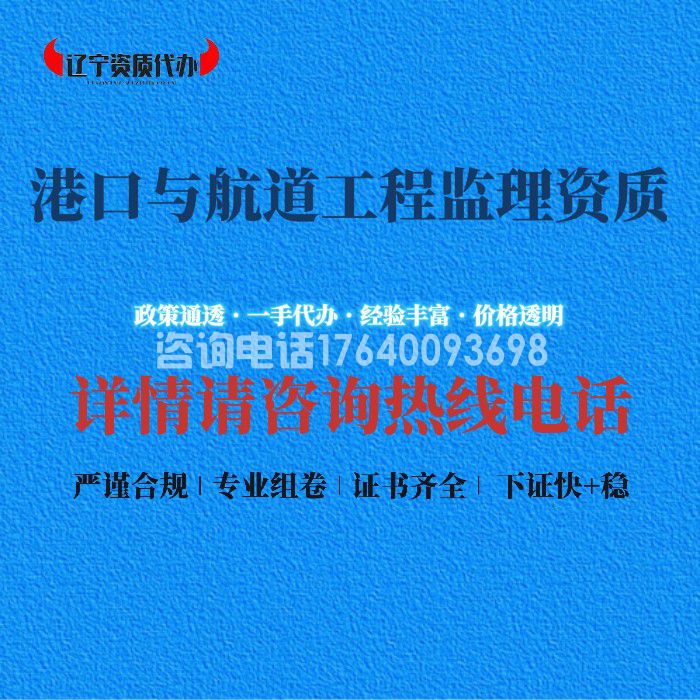 港口与航道工程监理资质