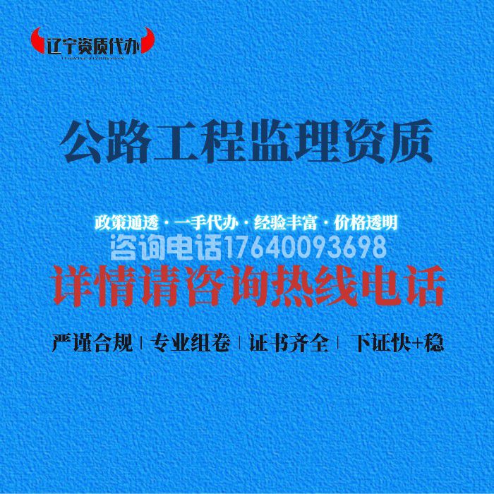 公路工程监理资质