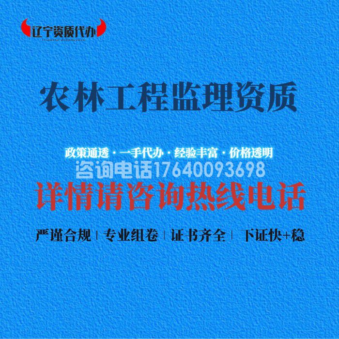 农林工程监理资质