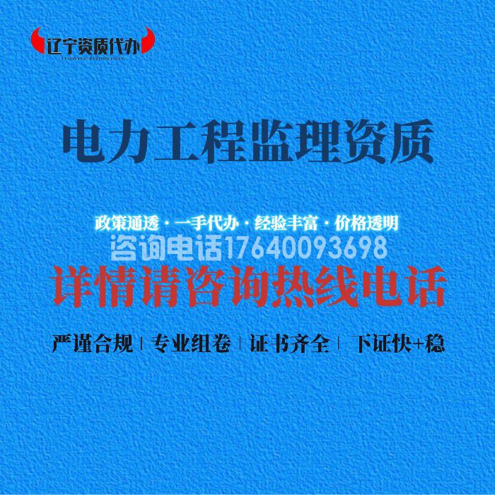 电力工程监理资质