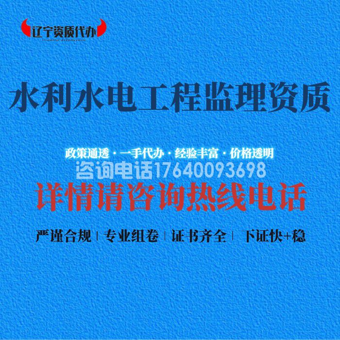 水利水电工程监理资质