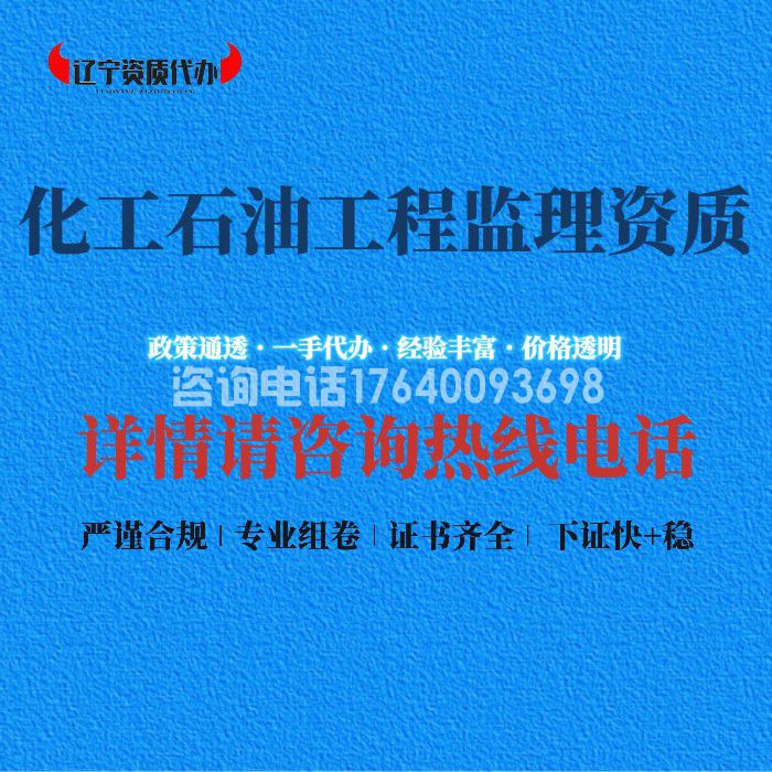 化工石油工程监理资质