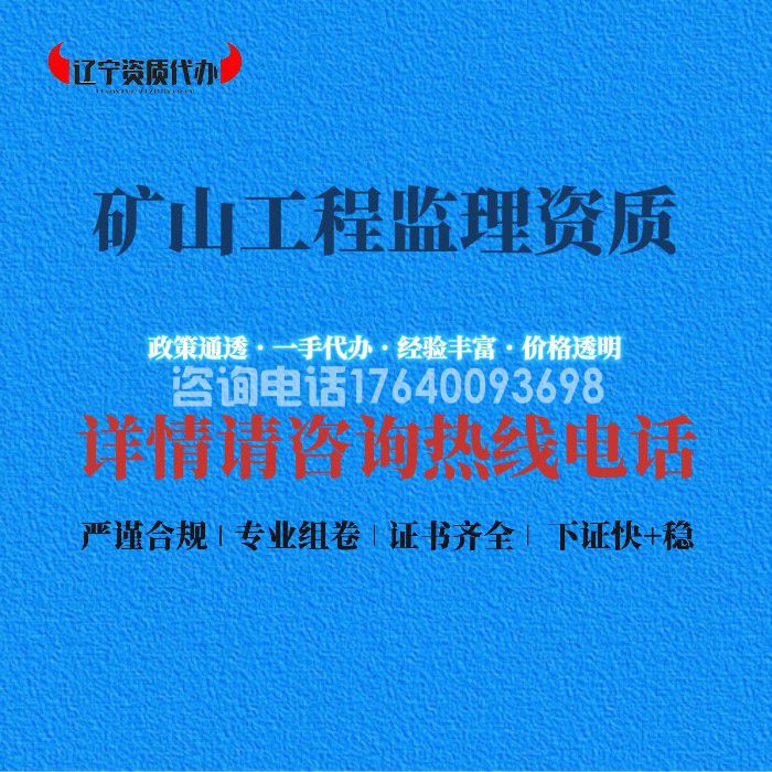 矿山工程监理资质