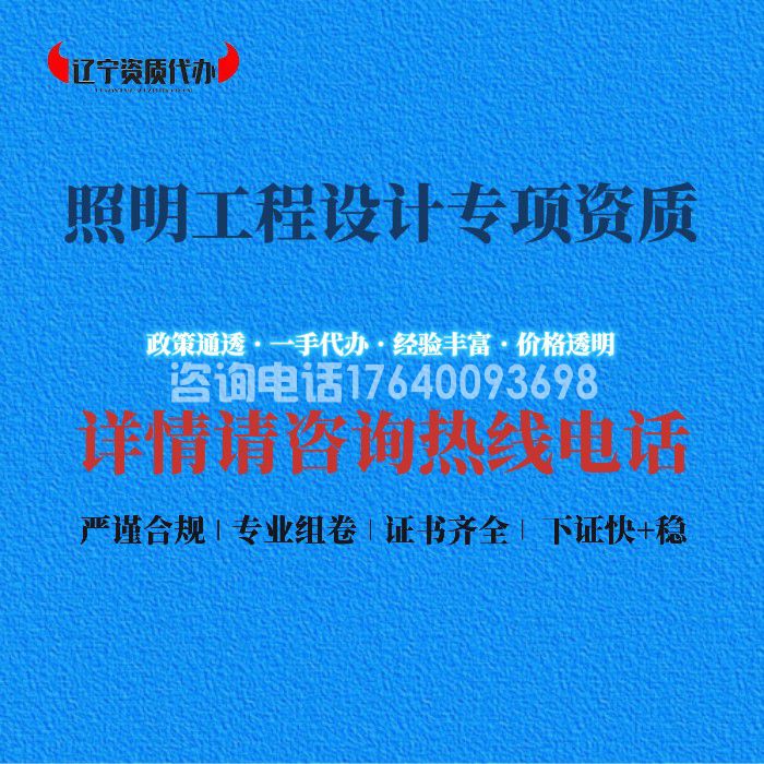 照明工程设计专项资质