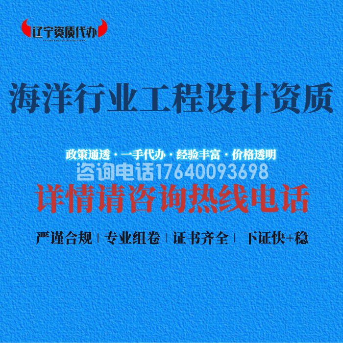 海洋行业工程设计资质