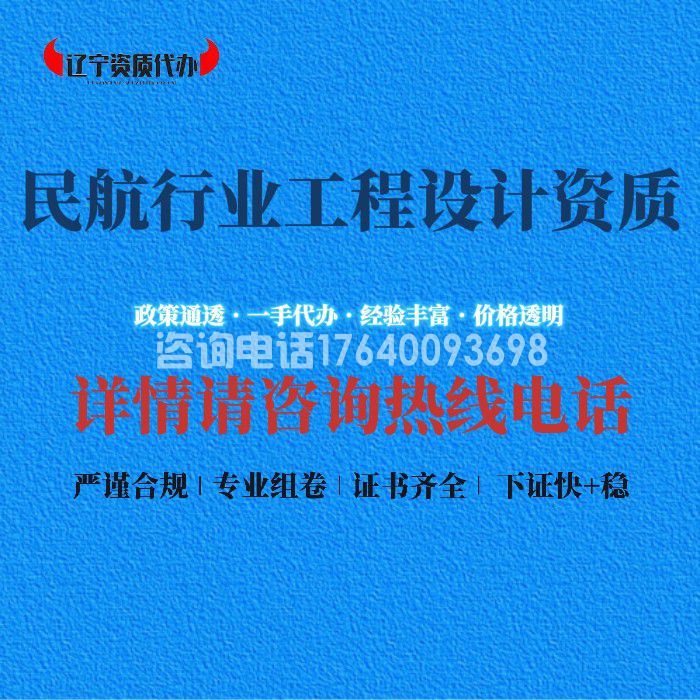 民航行业工程设计资质