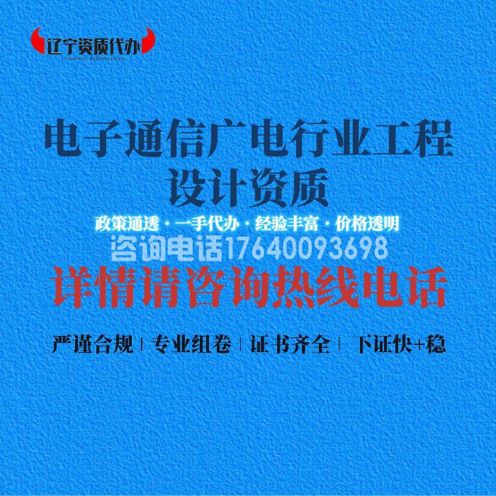 电子通信广电行业工程设计资质