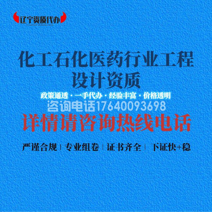 化工石化医药行业工程设计资质