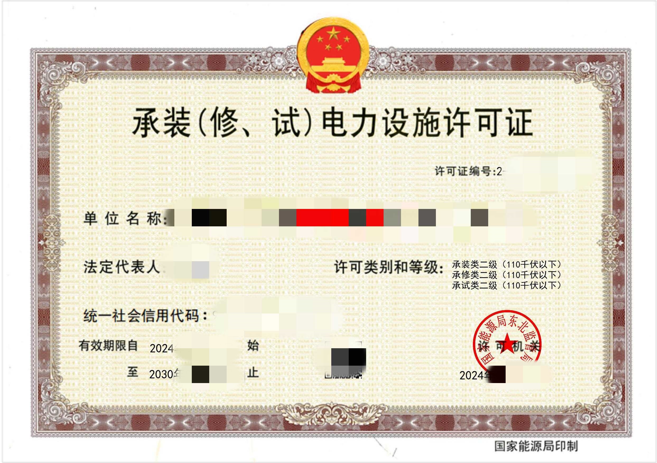 承装(修、试)电力设施许可证二级