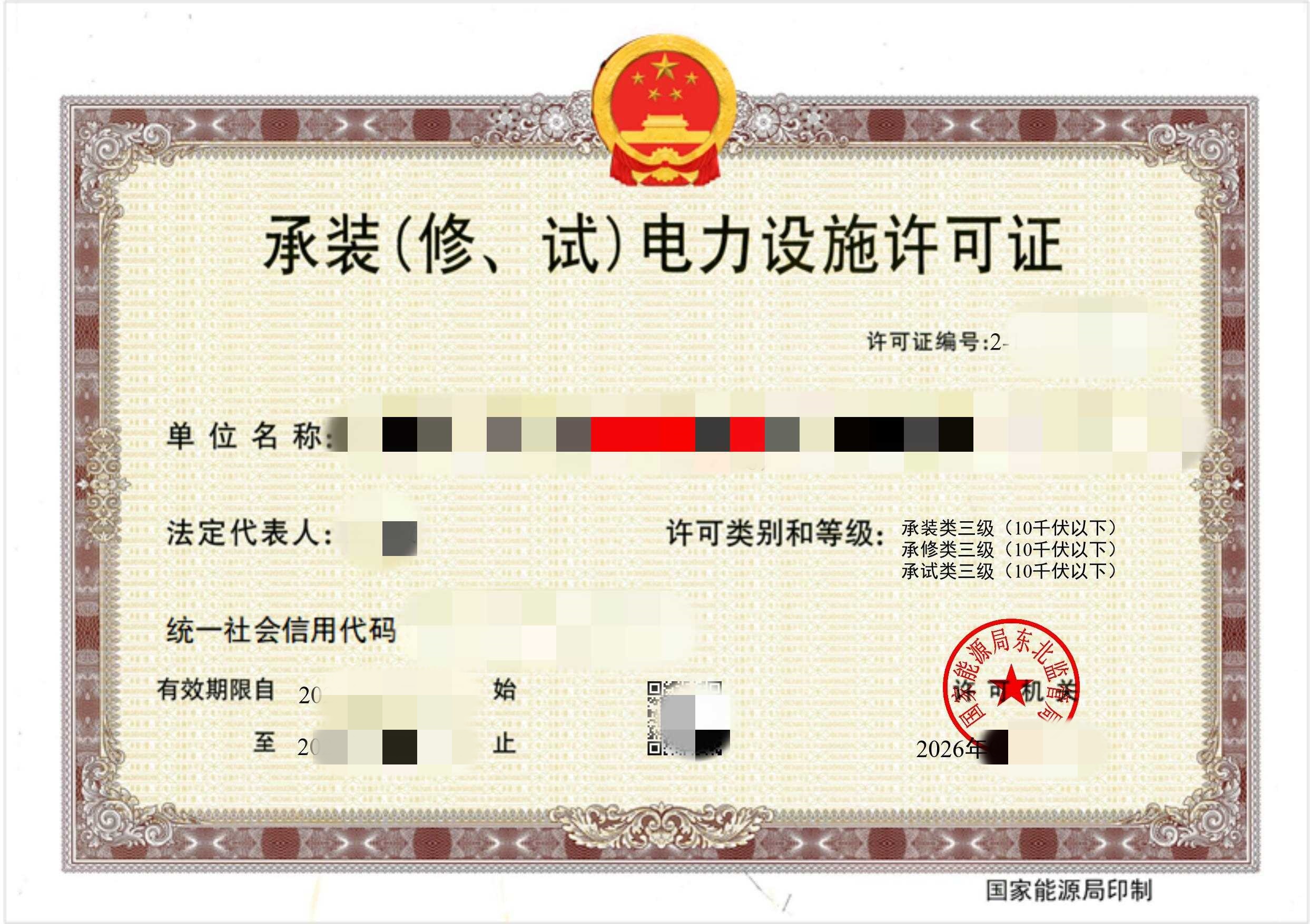 承装(修、试)电力设施许可证三级