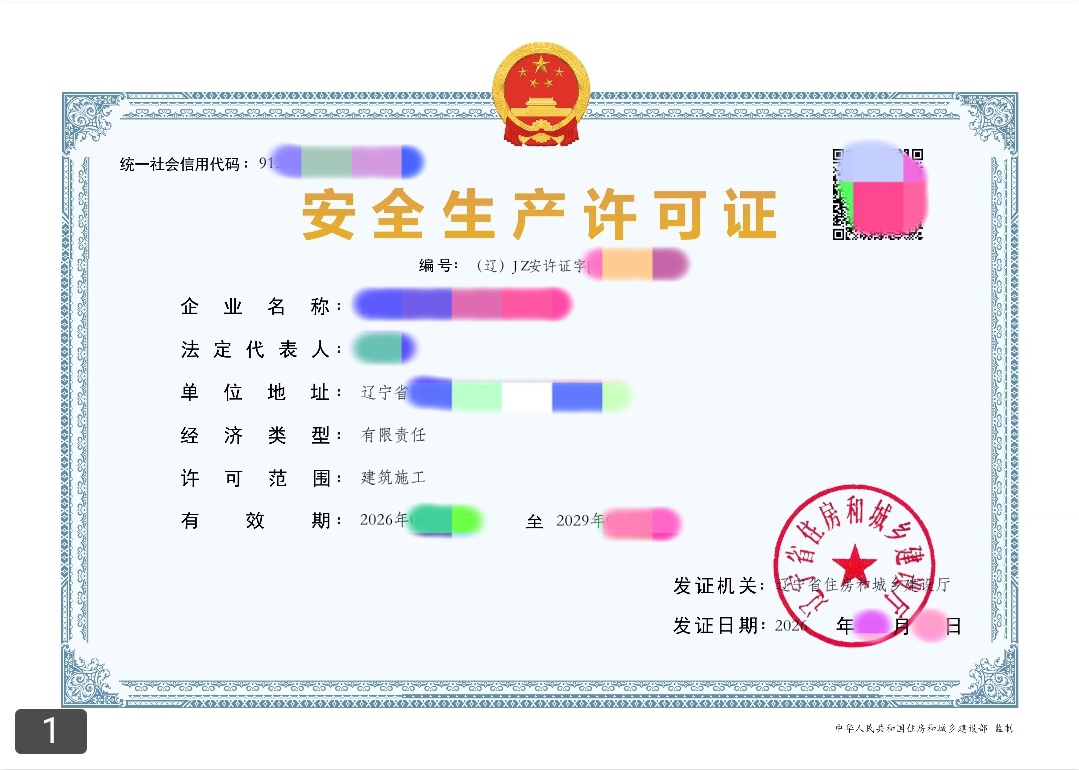 安全生产许可证