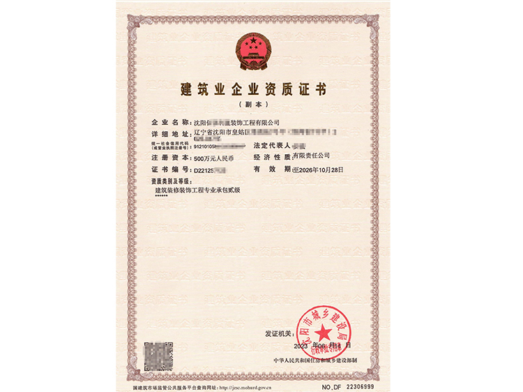 建筑装修装饰工程专业承包二级资质
