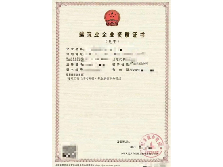 特种工程结构补强资质