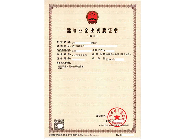消防设施工程专业承包贰级